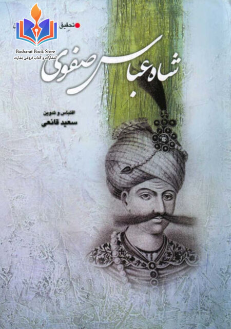 شاه عباس صفوی