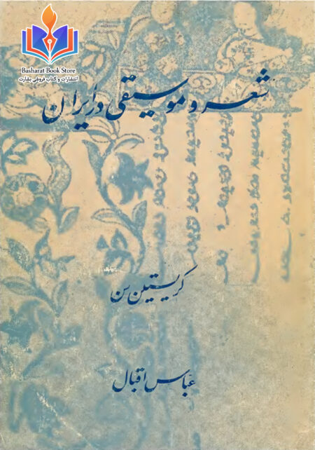 شعر و موسیقی در ایران قدیم