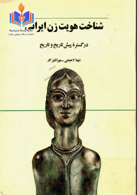 شناخت هویت زن ایرانی در گسترده پیش از تاریخ و تاریخ