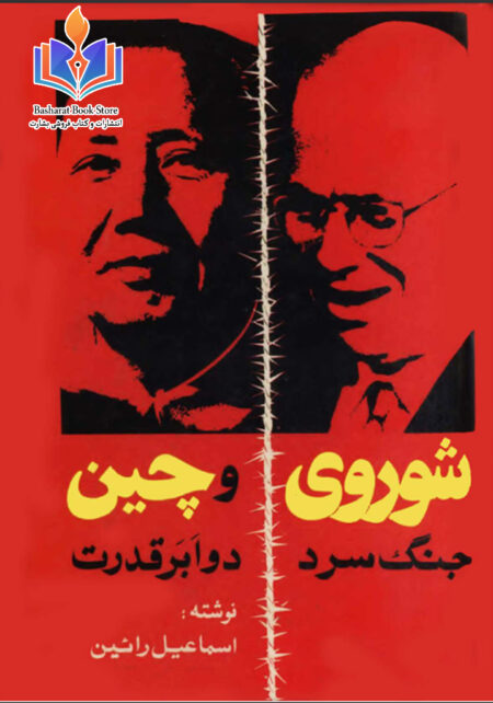 شوروی و چین