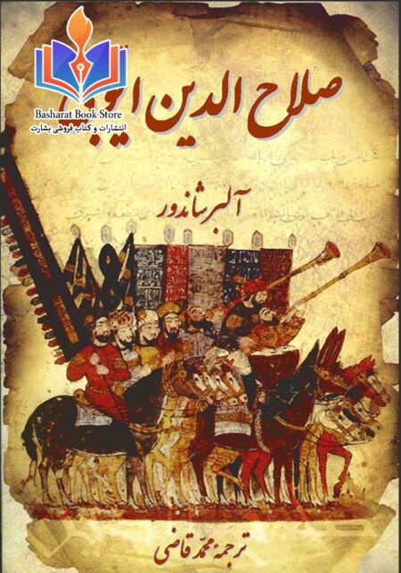صلاح الدین ایوبی