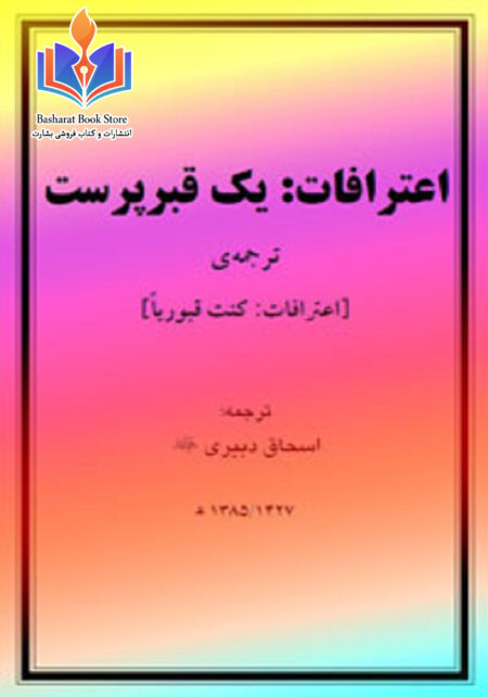 عترافات یک قبر پرست