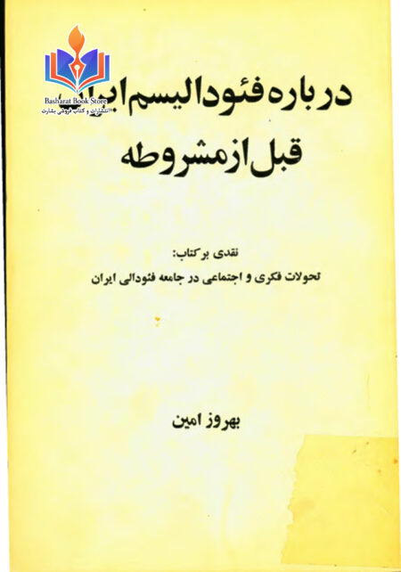 فئودالیسم ایران قبل از مشروطه