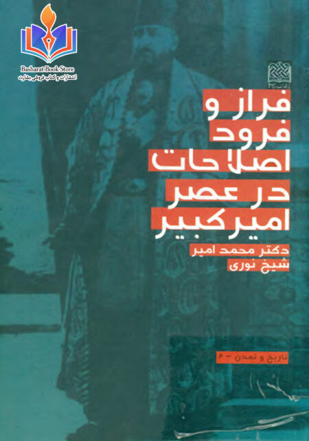 فراز و فرود اصلاحات در عصر امیرکبیر