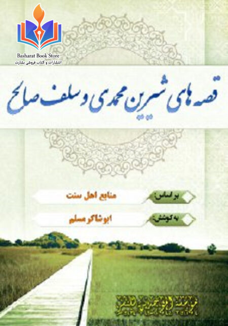 قصه های شیرین محمدی وسلف صالح