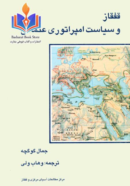 قفقاز و سیاست امپراتوری عثمانی