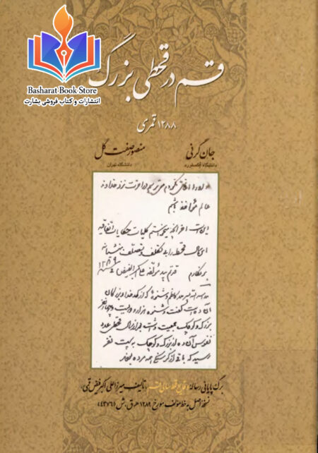 قم در قحطی بزرگ
