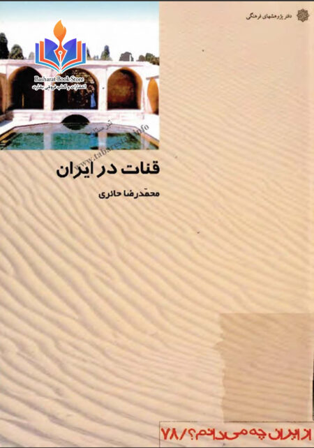 قنات در ایران