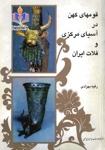 قوم_های_کهن_در_آسیای_مرکزی_و_فلات_ایران