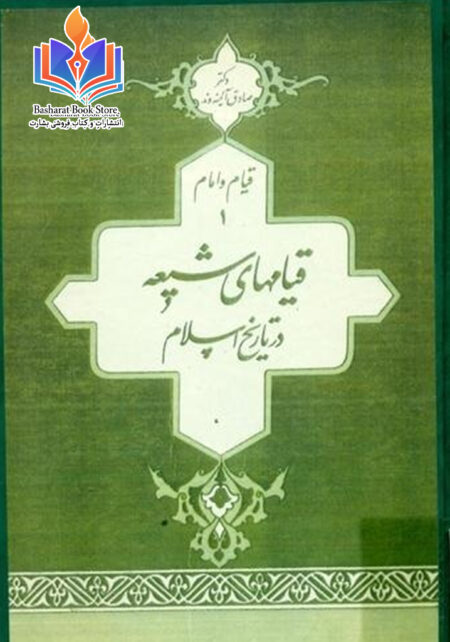 قیام های شیعه