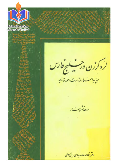 لرد کرزن در خلیج فارس