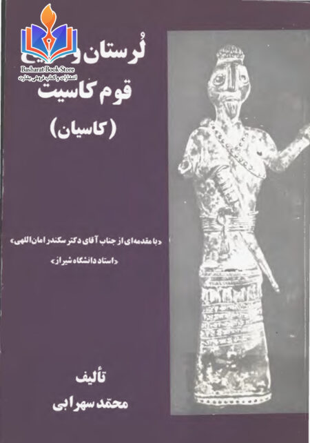 لرستان و تاریخ قوم کاسیت