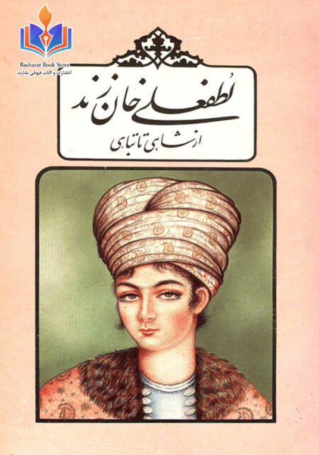 لطفعلی خان زند
