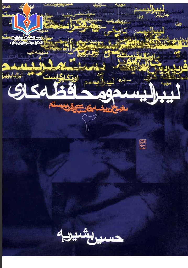 لیبرالیسم و محافظه کاری