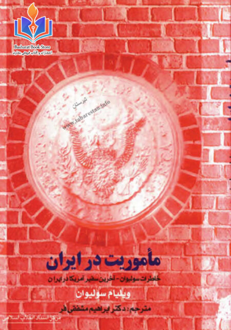ماموریت در ایران