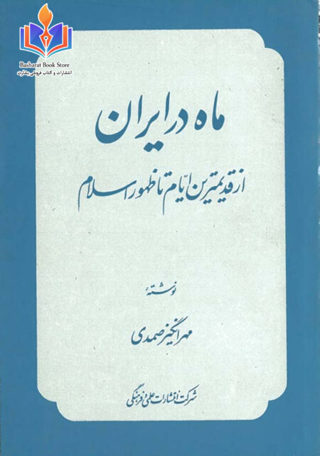 ماه در ایران