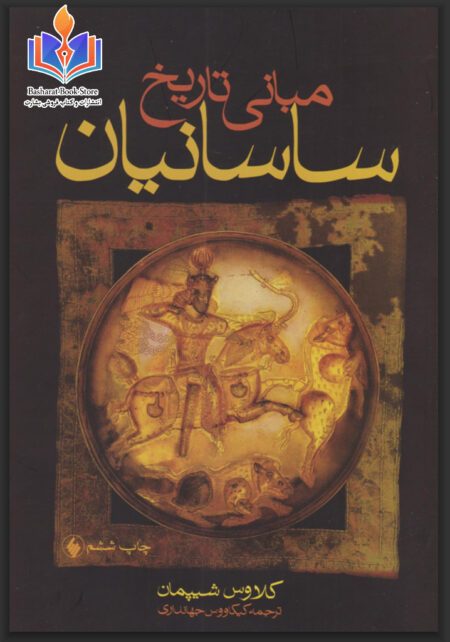 مبانی تاریخ ساسانیان