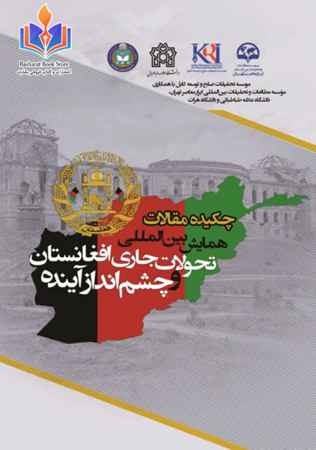 مجموعه مقالات همایش تحولات افغانستان