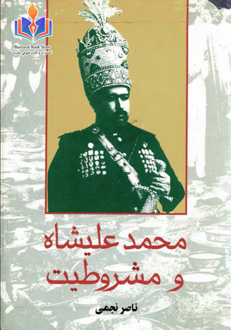 محمدعلی شاه و مشروطیت