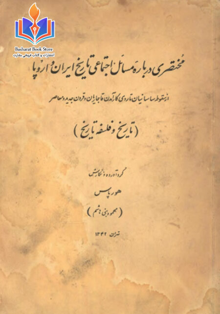 مختصری درباره ی تاریخ اجتماعی ایران و اروپا