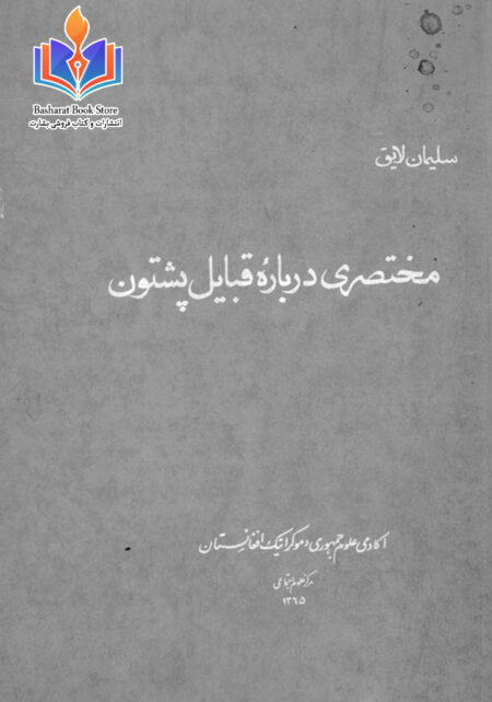 مختصری دربارۀ قبایل پشتون
