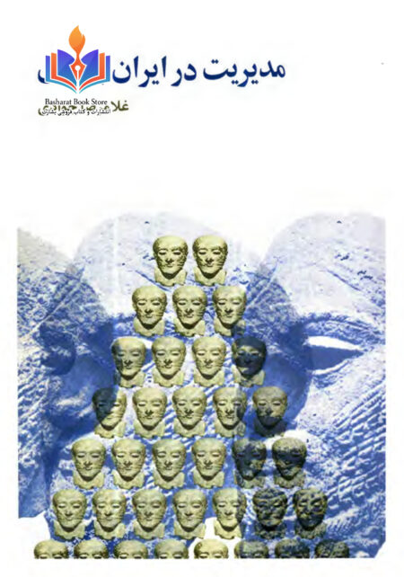 مدیریت در ایران باستان