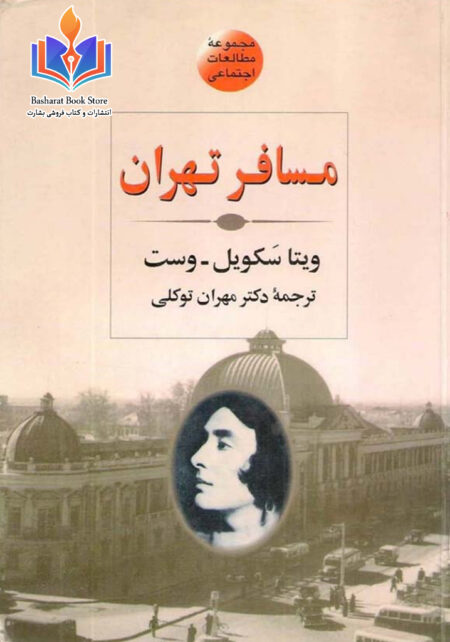 مسافر تهران
