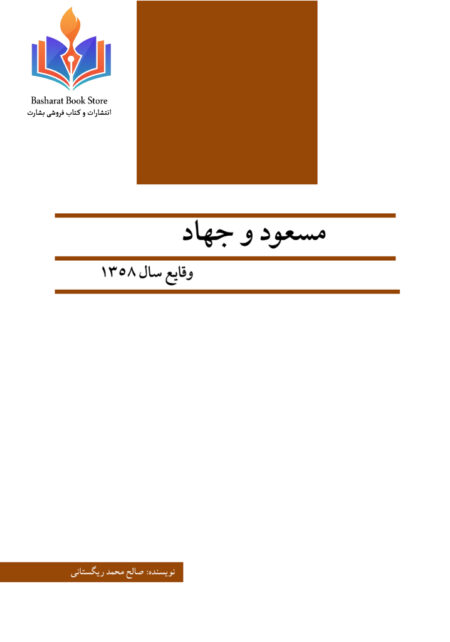 مسعود و جهاد
