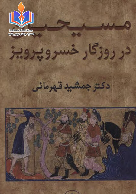 مسیحیان در روزگار خسروپرویز