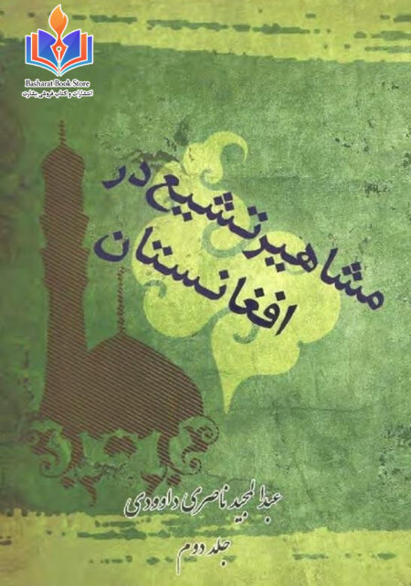 مشاهیر 2- کتاب پاپیروس