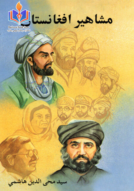 مشاهیر افغانستان جلد 3