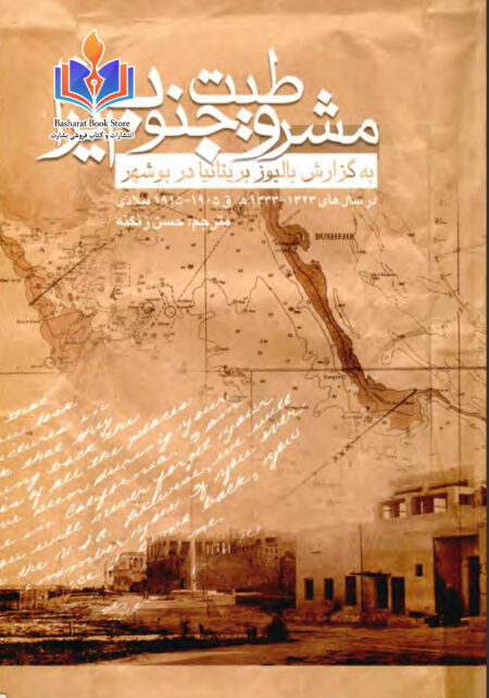 مشروطیت جنوب ایران
