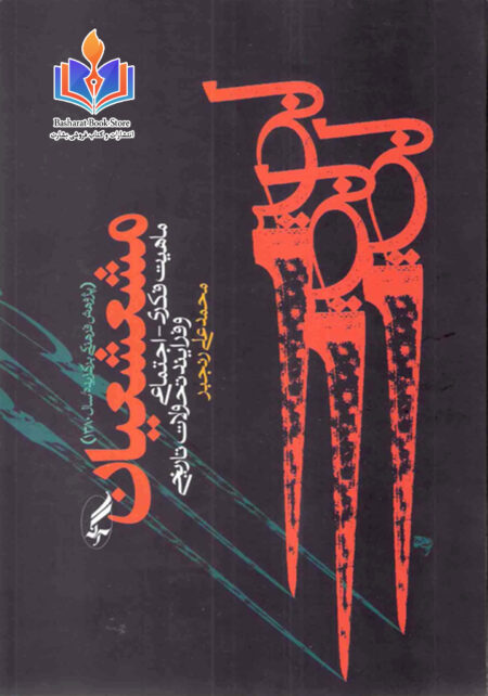 مشعشعیان