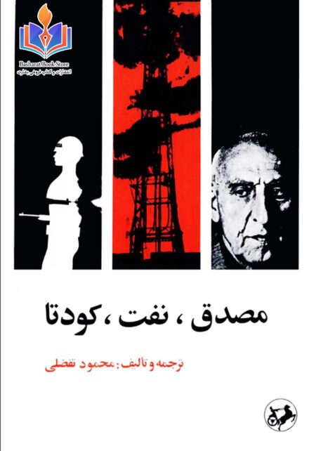 مصدق، نفت، کودتا