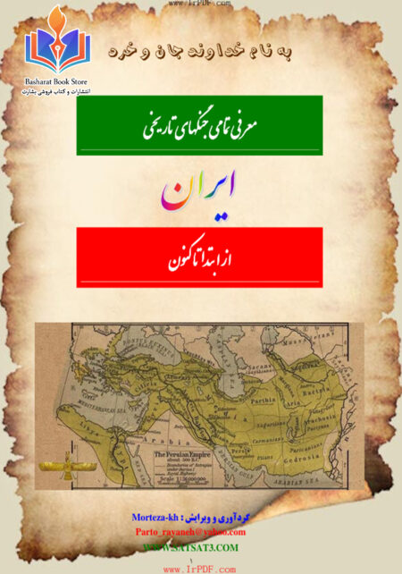معرفی تمام جنگهای تاریخی ایران از ابتدا تا کنون