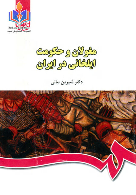 مغولان و حکومت ایلخانی در ایران