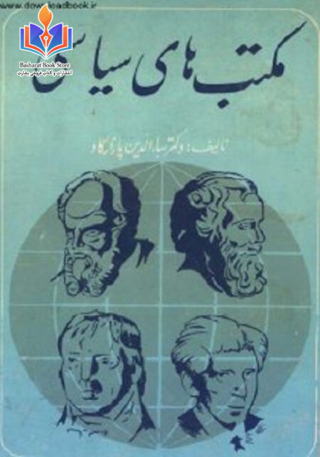مکتبهای سیاسی