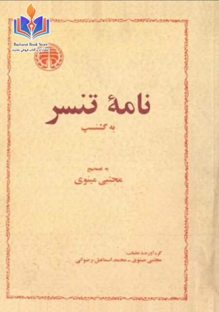نامه تنسر