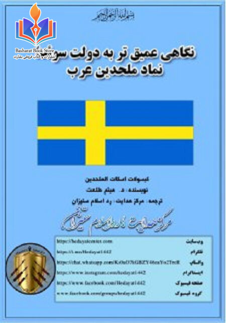 نگاهی عمیق تر به دولت سوئد نماد ملحد ین عرب