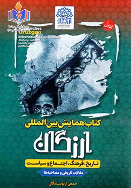 همایش بین المللی ارزگان جلد سوم