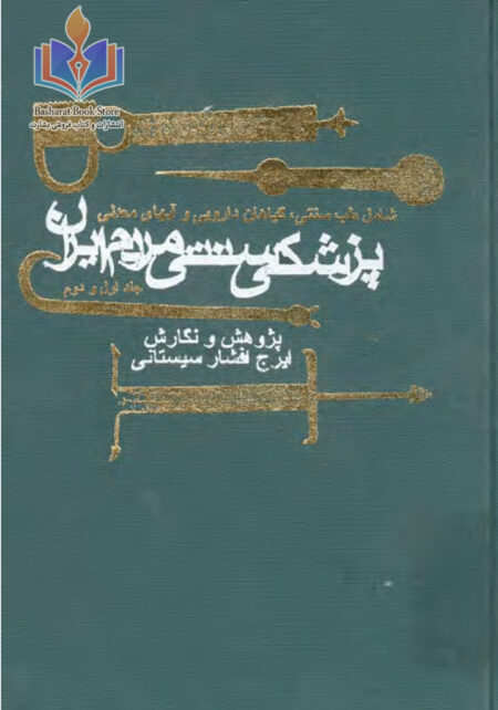 پزشکی سنتی مردم ایران