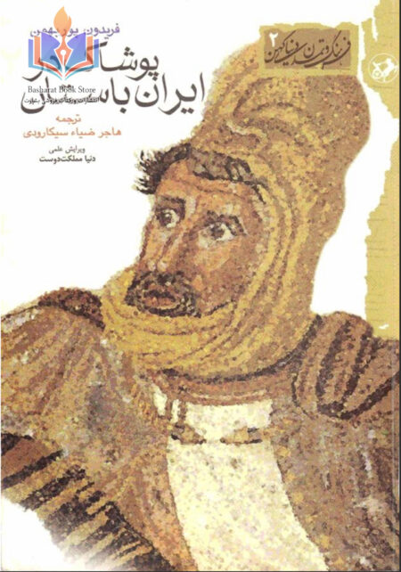 پوشاک در ایران باستان