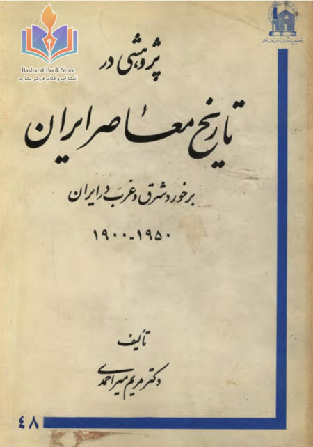 پژوهشی در تاریخ معاصر ایران