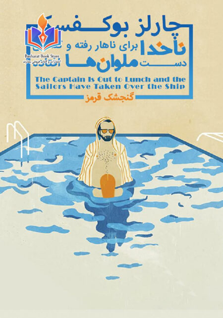 چارلز بوکفسکی ناخدا برای ناهار رفته و کشتی دست ملوان‌ها افتاده 1