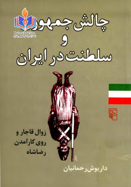 چالش جمهوریت و سلطنت در ایران