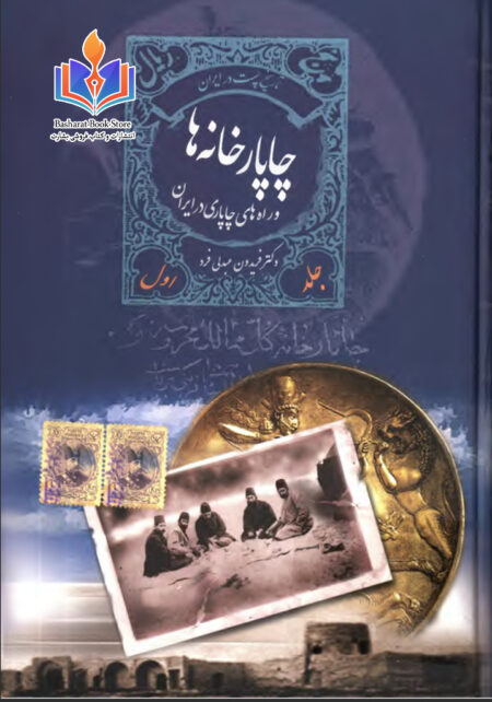 چاپارخانه ها و راههای چاپاری در ایران۱