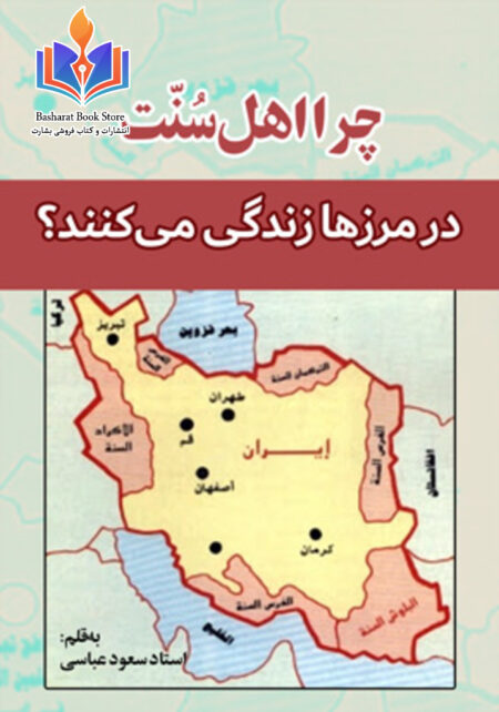 چرا اهل سنت در مرزها زندگی می کنند؟