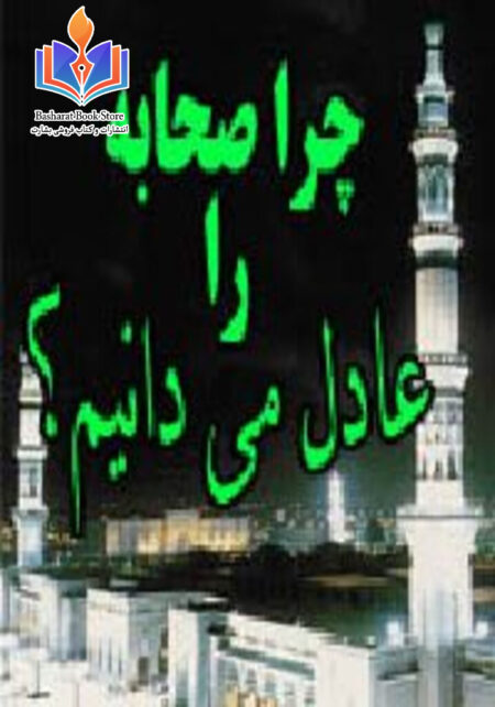 چرا صحابه را عادل می دانیم؟