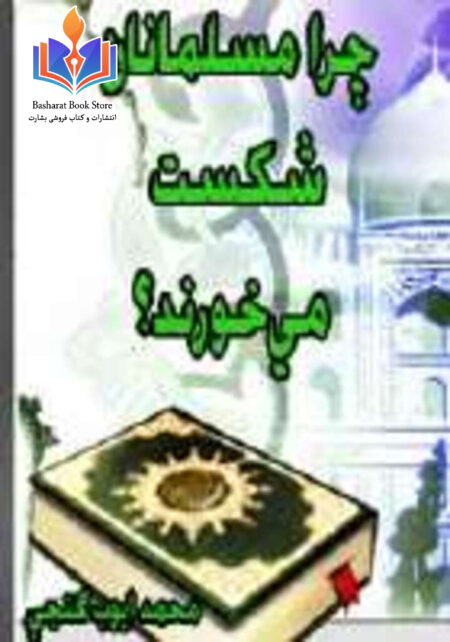 چرا مسلمانان شکست می خورند؟