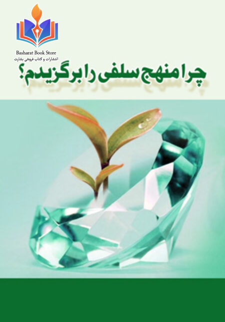 چرا منهج سلفی را برگزیدم؟